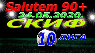 СКИФ - Salutem 90+. 24. 05. 2020.