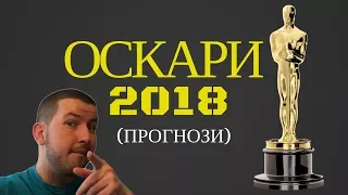 Прогнози за Оскари 2018