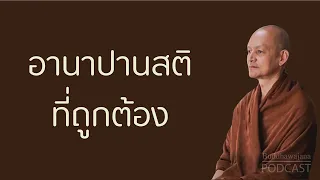 อานาปานสติ-ที่ถูกต้อง | มูลนิธิพุทธโฆษณ์