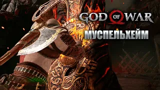 Муспельхеймские испытания! Прохождение God of War #32