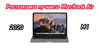 РАСПАКОВКА MACBOOK AIR 2020 M1 и ПЕРВОЕ ВПЕЧАТЛЕНИЕ