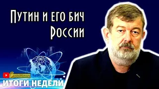 Мальцев: Природные богатства - бич России. Итоги Недели на SobiNews. #9