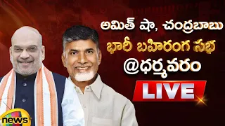 Amit Shah & Chandrababu Public Meeting At Dharmavaram LIVE | AP Elevctions 2024 | Mango News