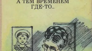 Анатолий Алексин  А тем временем где-то...