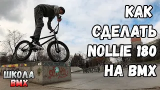 ШКОЛА BMX | КАК СДЕЛАТЬ NOLLIE 180 НА BMX | HOW TO NOLLIE 180