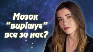 Що не так з нашим мисленням?