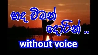 Hada Viman Dorin Karaoke (without voice)  හද විමන් දොරින්