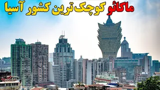 ماکائو کوچک ترین کشور آسیا