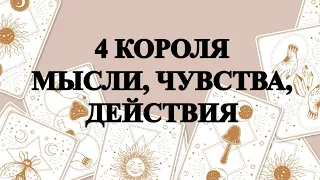 🔮4 КОРОЛЯ💜МЫСЛИ, ЧУВСТВА, ДЕЙСТВИЯ👑ОНЛАЙН ГАДАНИЕ🔥ТАРО #онлайнгадание #таро #тароонлайн