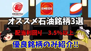 【2022年おすすめ石油銘柄３選】配当利回り3.5%以上！長期保有できる安定した石油株を３選紹介します。私が判断した優良銘柄のみを紹介します。