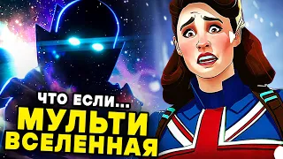 ЧТО ЕСЛИ...? 1 СЕРИЯ ПОЛНЫЙ РАЗБОР | Мстители Мультивселенной и Новый Капитан