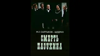 🎭Смерть Пазухина. ( А. Баранцев, Б. Иванов и др. )