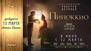 «Пиноккио» обсуждение с Антоном Долиным