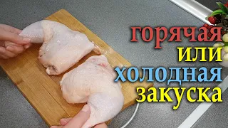 Из КУРИНЫХ ОКОРОЧКОВ! 2в1 холодная или горячая закуска с начинкой, очень вкусно