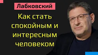 Как стать спокойным и интересным человеком Лабковский Михаил