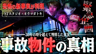 【心霊】緊急特番『オウマガトキコラボ特別編』事故物件の管理者に聞いた恐怖の事実…。