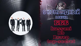 БББ - Наше всё (kussani, Bb, Ветер и top-secret) [1 раунд 9 Командный баттл]