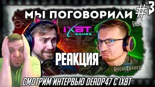 Смотрим интервью DeadP47 с Виталием Казуаловым (IXBT Games) / Реакция на ИНТЕРВЬЮ С IXBT GAMES №3