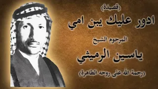 القصيدة الخالدة ( ادور عليك يبن امي ) ياسين الرميثي رحمه الله