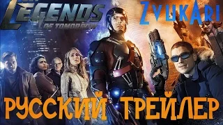 Легенды завтрашнего дня - русский трейлер [Zvukari]