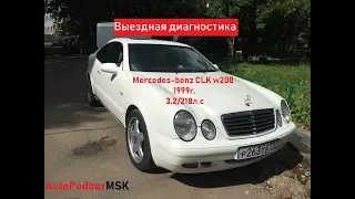 Бывший лоск за 300 т.р. Mercedes CLK w208 уставший АВТОХЛАМ(выездная диагностика)