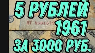 5 рублей 1961г.#5рублей1961# Дорогая серия замещения.