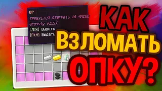 ПОЛУЧИЛ ОПКУ ЗА 5 МИНУТ? І КАК ВЗЛОМАТЬ ОПКУ НА ЛЮБОМ СЕРВЕРЕ МАЙНКРАФТ? І ЛУЧШИЙ ВЗЛОМ ДОНАТА 2021!