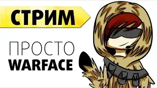 Стрим Warface ( Варфейс ) РАЗРЫВАЕМ РЕЙТИНГИ) РОЗЫГРЫШ DLS) ЧЕКАЙ ГРУППУ)