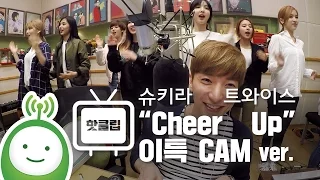 [슈퍼주니어의 키스더라디오] 트와이스(Twice) "Cheer up" 안무를 보는 DJ이특 CAM ver.