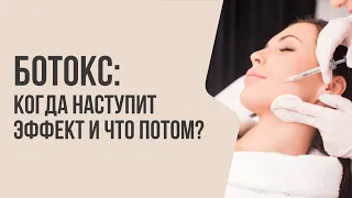 БОТОКС: КОГДА НАСТУПИТ ЭФФЕКТ И ЧТО ПОТОМ? | Мнение врача