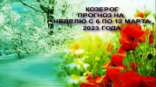 КОЗЕРОГ ГОРОСКОП НА НЕДЕЛЮ С 6 ПО 12 МАРТА 2023 ГОДА