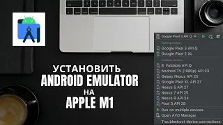 Установка эмулятора для Android Studio на макбук с процессором M1