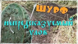 -=ШУРФ=- НЕПРЕДСКАЗУЕМЫЙ УЛОВ.