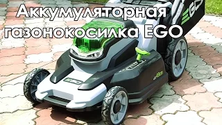 Аккумуляторная газонокосилка EGO