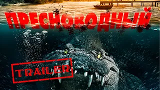 Пресноводный HD 2016 (Ужасы, Триллер, Комедия, Приключения) /  Freshwater HD | Трейлер на русском