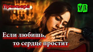 Премьера!! Послушайте!! Если любишь, то сердце простит!