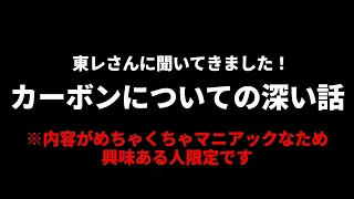 【ロッドマニアさん必見！】東レさんでカーボン素材について教えていただきました！