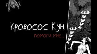 Кровососущая тьма| Дзюндзи Ито| Озвучка манги