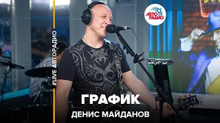 Денис Майданов - График (LIVE @ Авторадио)