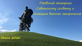 #Ржев. Мемориал Советскому солдату