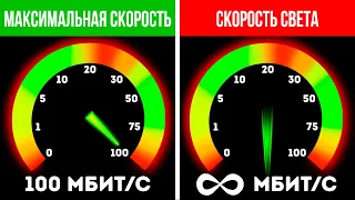 Что, если бы интернет вдруг заработал на скорости света!