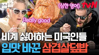 [#현지에서먹힐까미국편] 🔥이연복은 미국인들 입맛을 바꿔🔥 비계 내외하는 미국인들이 극찬에 극찬에 극찬을 더한♪ 불향 듬뿍 동파육 덮밥!