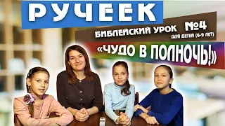 Библейский урок для детей (6-9 лет). Урок 4.