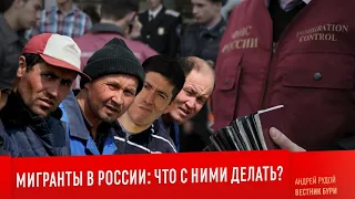 МИГРАНТЫ В РОССИИ: что с ними делать?