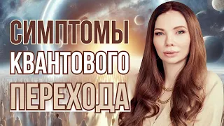 Эволюция СОЗНАНИЯ. Симптомы квантового перехода🤯🌌