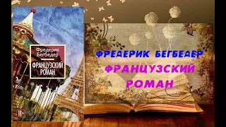 Аудиокнига, Роман, Французский роман - Фредерик Бегбедер