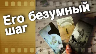 Ты не Оставила ему Шансов❗️Его Следующий Шаг к тебе...🌷💖♣️ таро расклад ♥️ онлайн гадание