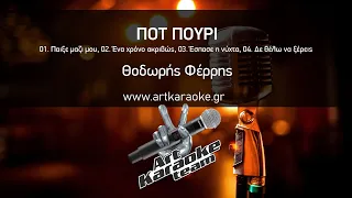 Ποτ Πουρί (#Karaoke) - Θοδωρής Φέρρης