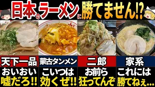 【ゆっくり解説】海外の人が大絶賛！日本の最狂ラーメン７選