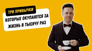 3 привычки успешных людей, которые за жизнь окупаются 1000 раз